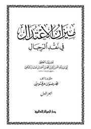 غلاف كتاب ميزان الاعتدال للمؤلف مؤلف غير معروف
