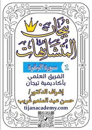 غلاف كتاب 01 متشابهات سورة البقرة للمؤلف دكتور / حسن عبد المنعم