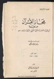 غلاف كتاب 01 مجاز القران للمؤلف مؤلف غير معروف