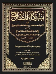 غلاف كتاب كتاب مشكات المصابيح مع الحاشية الشريفية عليه للمؤلف مؤلف غير معروف