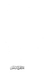 غلاف كتاب عالم الجن و الشياطين