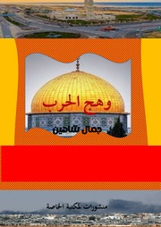 غلاف كتاب قسم وهج الحرب 03 الوطن للمؤلف جمال حسين شاهين