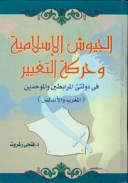 غلاف كتاب الجيوش الإسلامية وحركة التغيير في دولتي المرابطين والموحدين