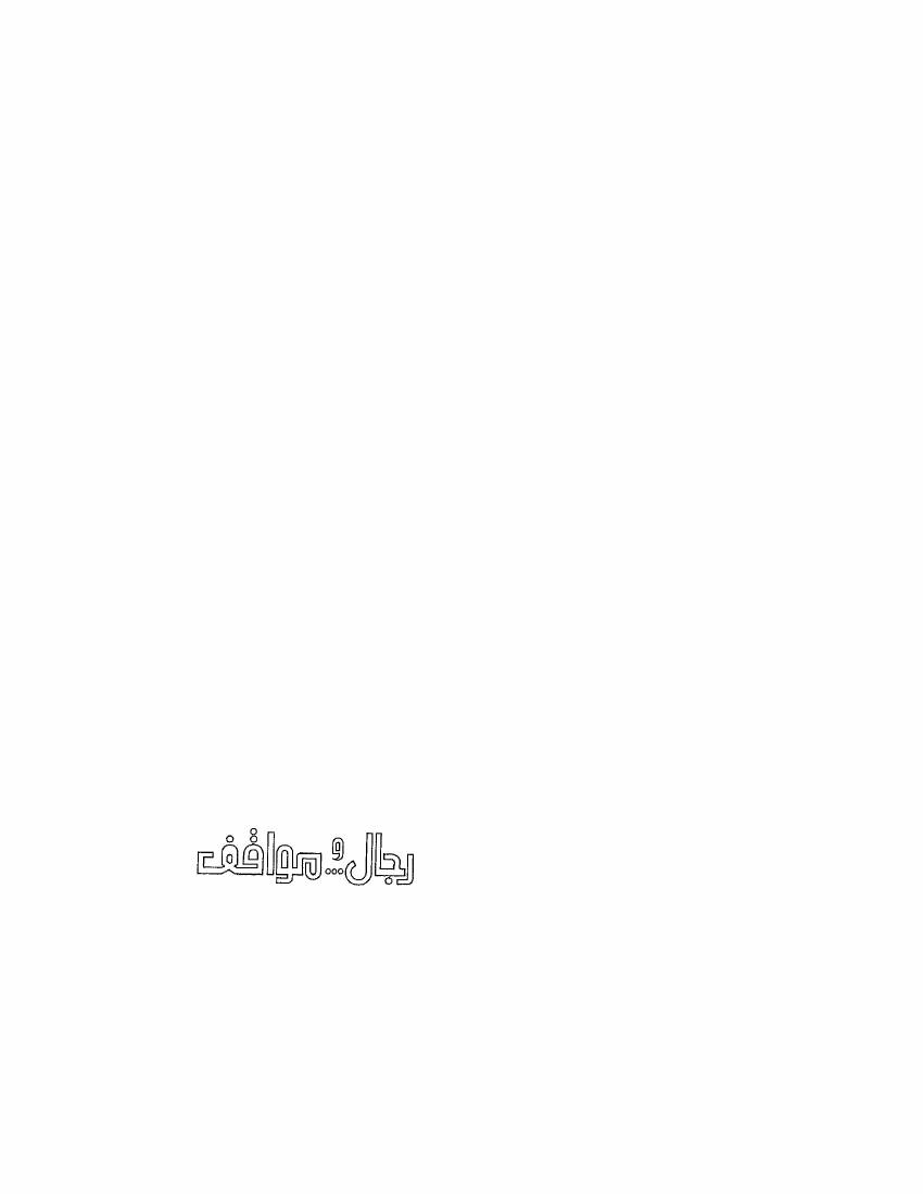 غلاف كتاب اقرا اونلاين كتاب رجال ومواقف الجزء 1 للمؤلف مؤلف غير معروف