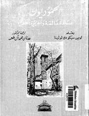غلاف كتاب الحموديون سادة مالقة والجزيرة الخضراء P.d.f كتاب 726 للمؤلف مؤلف غير معروف