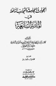 غلاف كتاب الحوادث الجامعة والتجارب النافعة في المائة السابعة ابن الفوطي دار الكتب العلمية بيروت P.d.f كتاب 727 للمؤلف مؤلف غير معروف
