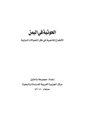 غلاف كتاب الحوثية فى اليمن..الاطماع المذهبية فى ظل التحولات الدولية P.d.f كتاب 728 للمؤلف مؤلف غير معروف