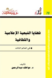 غلاف كتاب قضايا التبعية الإعلامية والثقافية في العالم الثالث 078 سلسلة عالم المعرفة عواطف عبدالرحمن للمؤلف عبدالرزاق