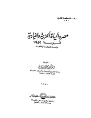 غلاف كتاب الحياة الحزبية المصرية قبل الثورة P.d.f كتاب 734 للمؤلف مؤلف غير معروف