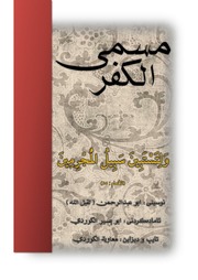غلاف كتاب مسمی الكفر للمؤلف مؤلف غير معروف