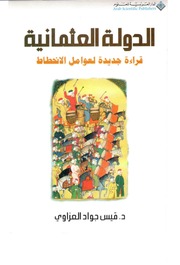 غلاف كتاب الدولة العثمانية قراءة جديدة لعوامل الانحطاط