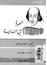 غلاف كتاب العبرة اوليم شكسبير 0 للمؤلف مؤلف غير معروف