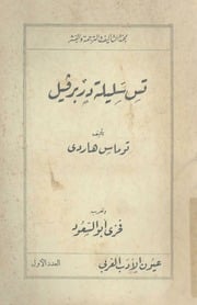 غلاف كتاب تس سليلة دربرفيل لتوماس هاردي 0 للمؤلف مؤلف غير معروف