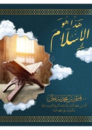 غلاف كتاب هذا هو الإسلام للمؤلف Shaykh Haytham Sarhan