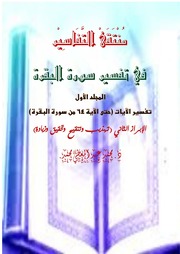 غلاف كتاب مُنْتَقَى التَّفَاسِير المجموع م 1 الابراز الثاني مزيد ومنقح للمؤلف المؤلف