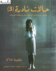 غلاف كتاب شاشة 1 حالات نادرة 3 للمؤلف مؤلف غير معروف