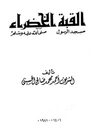غلاف كتاب القبة الخضراء مسجد رسول الله P.d.f كتاب 1146 للمؤلف مؤلف غير معروف