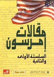 غلاف كتاب مقالات إمرسون للمؤلف مؤلف غير معروف