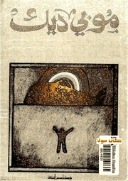 غلاف كتاب موبي ديك هرمان ملفل للمؤلف مؤلف غير معروف