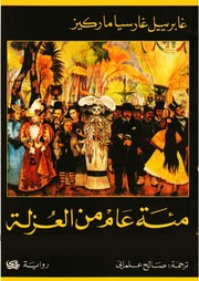 غلاف كتاب مئة عام من العزلة للمؤلف مؤلف غير معروف