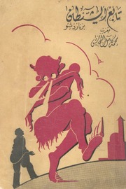 غلاف كتاب تابع الشيطان للمؤلف مؤلف غير معروف