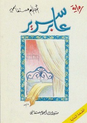 غلاف كتاب عابر سرير للمؤلف مؤلف غير معروف