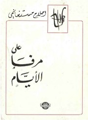 غلاف كتاب على مرفأ الأيام للمؤلف مؤلف غير معروف