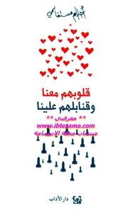 غلاف كتاب قلوبنا معهم وقنابلهم علينا للمؤلف مؤلف غير معروف