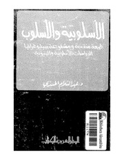 غلاف كتاب الأسلوبية والأسلوب لعبد السلام المسدي للمؤلف مؤلف غير معروف