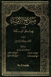 غلاف كتاب صلاح الامة في علو الهمة للمؤلف مؤلف غير معروف
