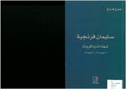 غلاف كتاب سليمان فرنجية، شهادات وذكريات، 13 حزيران 1978 23 تموز 1992 جورج فرشخ للمؤلف مؤلف غير معروف