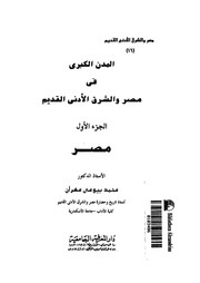 غلاف كتاب المدن الكبرى في مصر والشرق الادنى 1 محمد بيومي مهران P.d.f كتاب 1226 للمؤلف مؤلف غير معروف