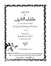 غلاف كتاب العقد الجميل في متشابه التنزيل ط 1323 كتاب اقرا اونلاين 1281 للمؤلف مؤلف غير معروف