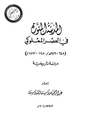 غلاف كتاب المدينة المنورة في العصر المملوكي