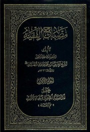 غلاف كتاب رضا بن محمد الهمداني مصباح الفقية ج 13 للمؤلف مؤلف غير معروف