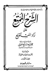 غلاف كتاب محمد بن صالح العثيمين - الشرح الممتع على زاد المستقنع للمؤلف Archive Islam