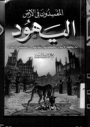 غلاف كتاب المفسدون في الأرض اليهود لربيع عبدالرؤوف الزواوي