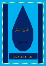 غلاف كتاب القرين الطائر
