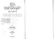 غلاف كتاب تاريخ الترجمة والحركة الثقافية في عصر محمد علي