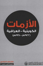 غلاف كتاب الأزمات الكويتية العراقية ( 1922 1961) فالح الدوسري♦ للمؤلف مؤلف غير معروف
