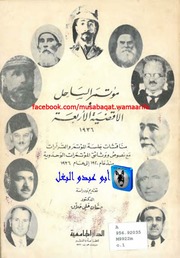 غلاف كتاب حسان علي حلاق مؤتمر الساحل والأقضية الأربعة 1936 للمؤلف أبوعبدو البغل