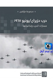 غلاف كتاب مجموعة مؤلفين حرب حزيران يونيو 1967, مسارات الحرب وتداعياتها للمؤلف أبوعبدو البغل