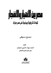 غلاف كتاب مصر بين الإنهيار والإنفجار 1 للمؤلف مؤلف غير معروف