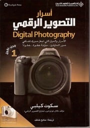 غلاف كتاب أسرار التصوير الرقمي ج 1 للمؤلف مؤلف غير معروف