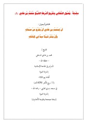 غلاف كتاب لمحمد بن هادي أن يخرج عن صماته 1 للمؤلف مؤلف غير معروف