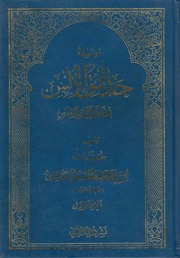 غلاف كتاب موسوعة حدائق الأنس في نوادر العرب والفرس السيد العباس الحسيني الكاشاني ج 1 للمؤلف مؤلف غير معروف