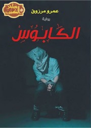 غلاف كتاب شاشة 1 الكابوس للمؤلف مؤلف غير معروف