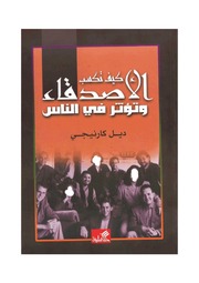 غلاف كتاب شاشة 1 كيف تكسب الأصدقاء وتؤثر في الناس