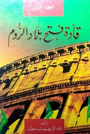 غلاف كتاب قادة فتح بلاد الروم - اللواء الركن محمود شيت خطاب- مفهرس رقميا ج 1 + 2 كاملا للمؤلف سرمد حاتم شكر