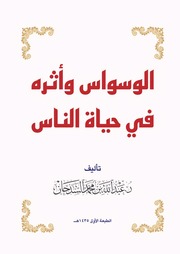 غلاف كتاب الوسواس وأثره في حياة الناس للمؤلف د.عبدالله محمد السدحان